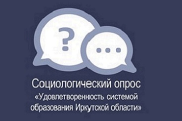 Социологический опрос «Удовлетворенность системой образования Иркутской области».