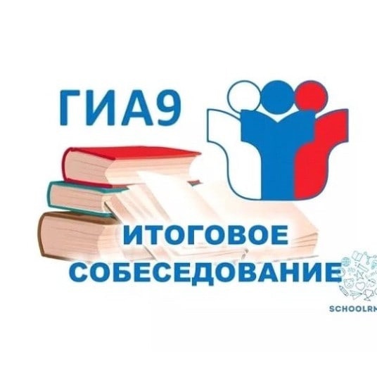 Итоговое собеседование по русскому языку в 9 классе.