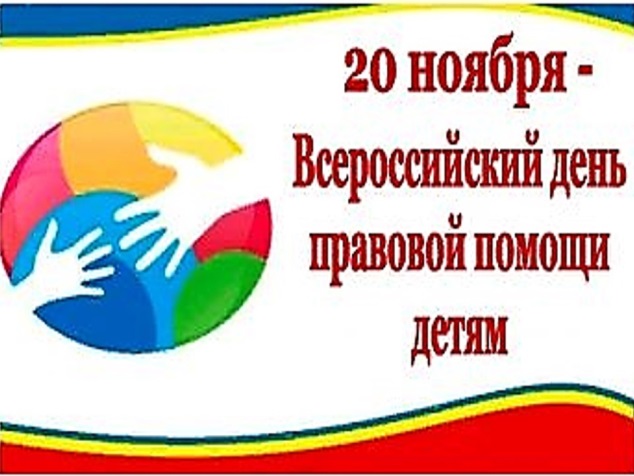 20 ноября 2023 года проводится Всероссийский День правовой помощи детям.