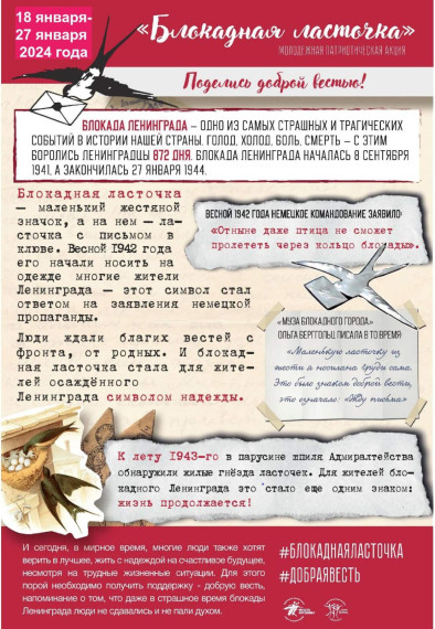 Патриотическая акция «Блокадная ласточка».