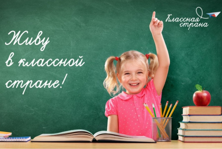 Опрос обучающихся «Живу в классной стране!».