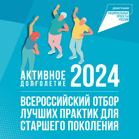 Федеральная кампания «Активное долголетие – 2024 в рамках национального проекта «ДЕМОГРАФИЯ».