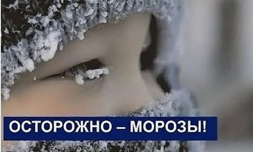 Осторожно, морозы!.